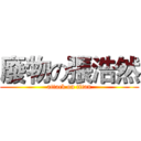 廢物の張浩然 (attack on titan)
