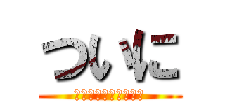 ついに (休みだあああああああ)