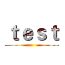 ｔｅｓｔ ()