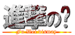 進撃の瑋 (Fu Wei dismay)