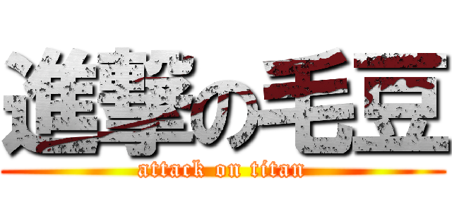 進撃の毛豆 (attack on titan)