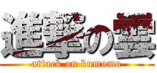 進撃の雲 (attack on kumomo)