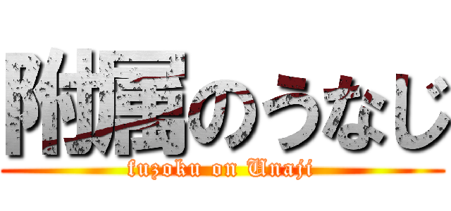 附属のうなじ (fuzoku on Unaji)