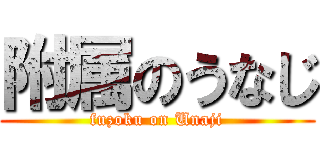附属のうなじ (fuzoku on Unaji)