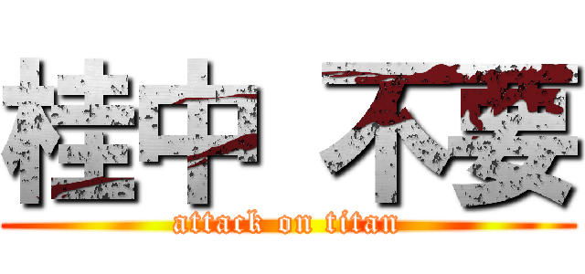 桂中 不要 (attack on titan)