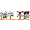 桂中 不要 (attack on titan)