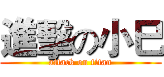 進擊の小巳 (attack on titan)