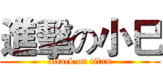 進擊の小巳 (attack on titan)