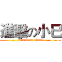 進擊の小巳 (attack on titan)