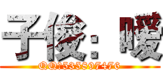 子俊：嗳 (QQ：535897476)