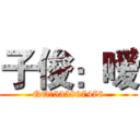 子俊：嗳 (QQ：535897476)