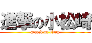 進撃の小松崎 (attack on titan)