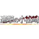 進撃の小松崎 (attack on titan)