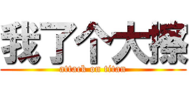 我了个大擦 (attack on titan)