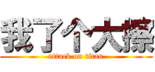 我了个大擦 (attack on titan)