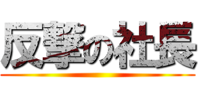 反撃の社長 ()