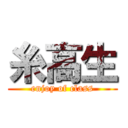 糸高生 (enjoy of class)