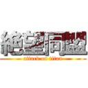 絶望同盟 (attack on titan)