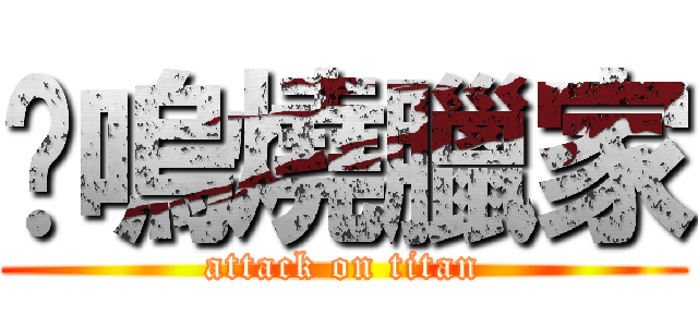 鳯嗚燒臘家 (attack on titan)