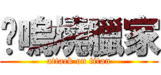 鳯嗚燒臘家 (attack on titan)