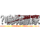 鳯嗚燒臘家 (attack on titan)