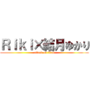 Ｒｉｋｉ×結月ゆかり (attack on titan)