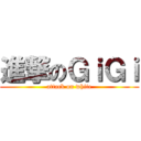 進撃のＧｉＧｉ (attack on white)