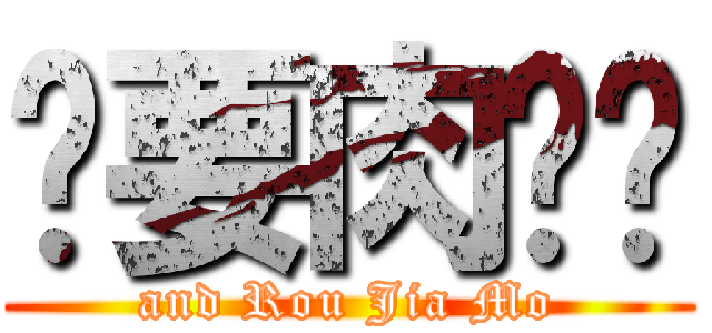 还要肉夹馍 (and Rou Jia Mo)