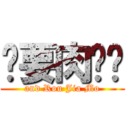 还要肉夹馍 (and Rou Jia Mo)