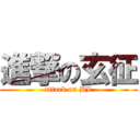 進撃の玄征 (attack on BL)