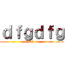 ｄｆｇｄｆｇ (attack on)
