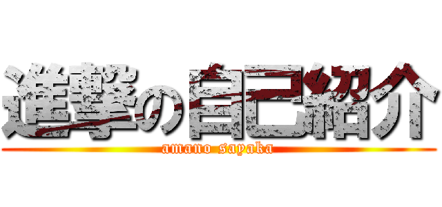 進撃の自己紹介 (amano sayaka)