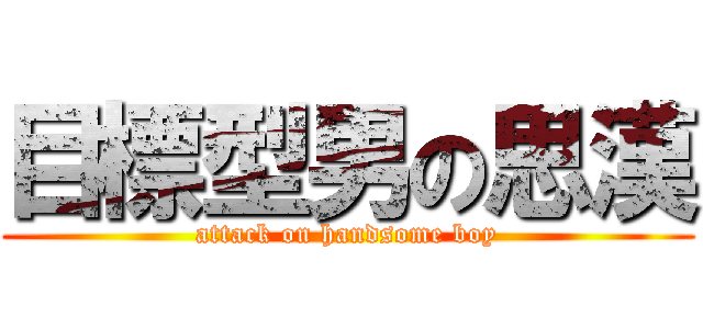 目標型男の思漢 (attack on handsome boy)