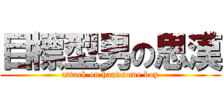 目標型男の思漢 (attack on handsome boy)