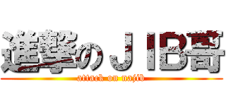 進撃のＪＩＢ哥 (attack on najib)