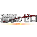 進撃のゼロ (zero)