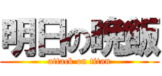 明日の晩飯 (attack on titan)