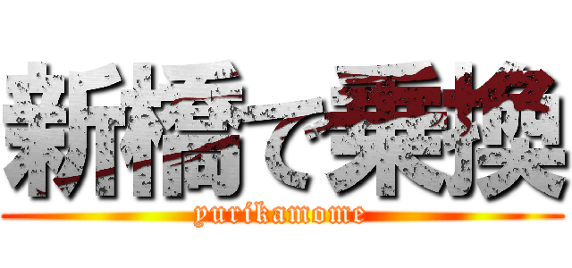 新橋で乗換 (yurikamome)