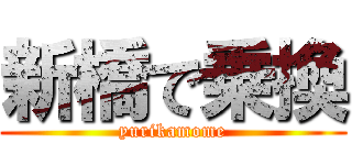 新橋で乗換 (yurikamome)