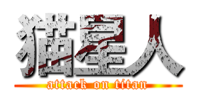 猫星人 (attack on titan)