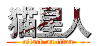 猫星人 (attack on titan)