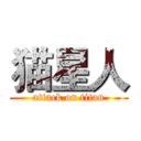 猫星人 (attack on titan)