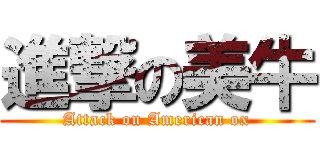 進撃の美牛 (Attack on American ox)