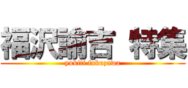 福沢諭吉 特集 (yukiti fukuzawa)