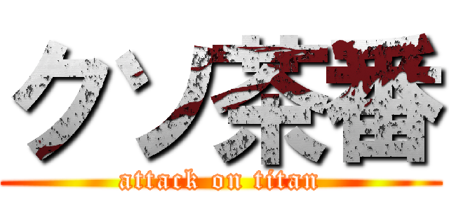 クソ茶番 (attack on titan)