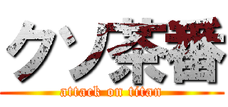 クソ茶番 (attack on titan)