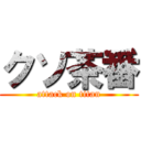 クソ茶番 (attack on titan)