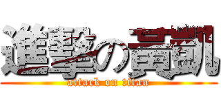 進擊の黃凱 (attack on titan)