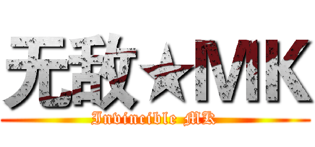 无敌★ＭＫ (Invincible MK)