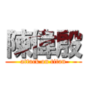 陳偉殷 (attack on titan)